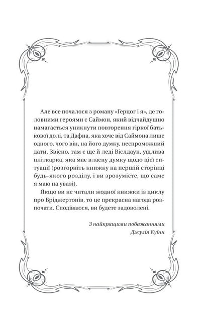 The Bridgertons. Book 1. The Duke And I / Бріджертони. Книга 1. Герцог і я Julia Quinn / Джулія Куїн 9786171700284-3