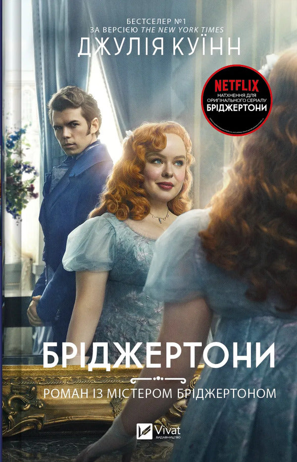 The Bridgertons. Book 4. Romance With Mr. Bridgerton / Бріджертони. Книга 4. Роман із містером Бріджертоном Julia Quinn / Джулія Куїн 9786171706934-1