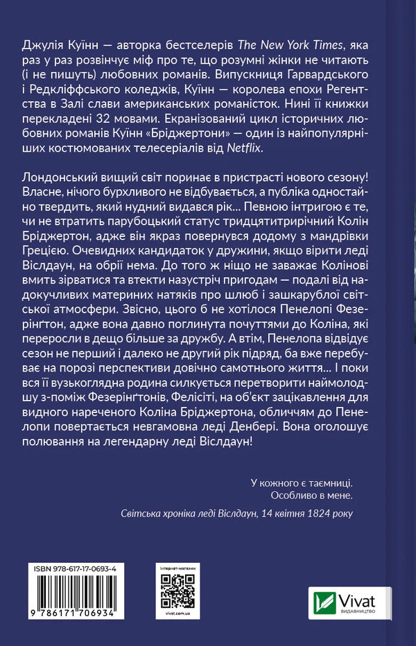 The Bridgertons. Book 4. Romance With Mr. Bridgerton / Бріджертони. Книга 4. Роман із містером Бріджертоном Julia Quinn / Джулія Куїн 9786171706934-2