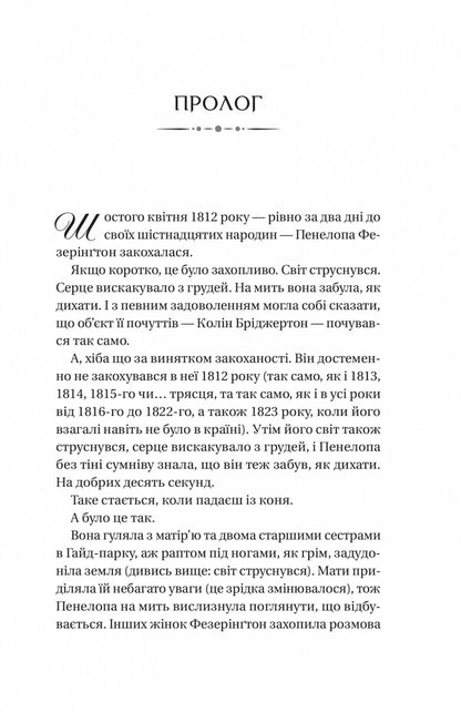 The Bridgertons. Book 4. Romance With Mr. Bridgerton / Бріджертони. Книга 4. Роман із містером Бріджертоном Julia Quinn / Джулія Куїн 9786171706934-3