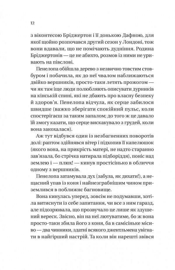 The Bridgertons. Book 4. Romance With Mr. Bridgerton / Бріджертони. Книга 4. Роман із містером Бріджертоном Julia Quinn / Джулія Куїн 9786171706934-4