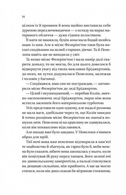 The Bridgertons. Book 4. Romance With Mr. Bridgerton / Бріджертони. Книга 4. Роман із містером Бріджертоном Julia Quinn / Джулія Куїн 9786171706934-6