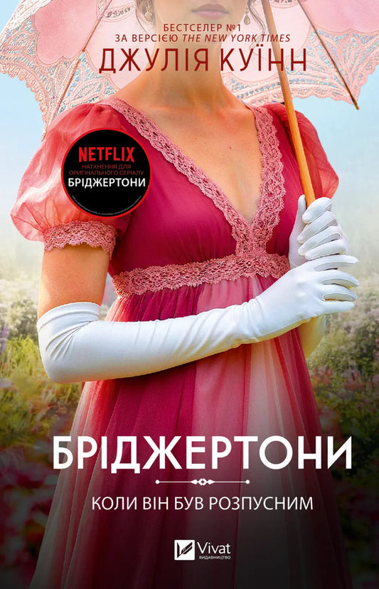 The Bridgertons. Book 6. When He Was Lecherous - Брджертони. Книга 6. Коли вн був розпусним Julia Quinn - Джуля Кун 9786171714441-1