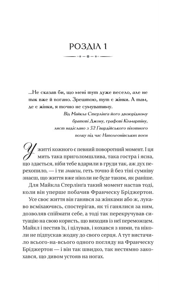 The Bridgertons. Book 6. When He Was Lecherous - Брджертони. Книга 6. Коли вн був розпусним Julia Quinn - Джуля Кун 9786171714441-3