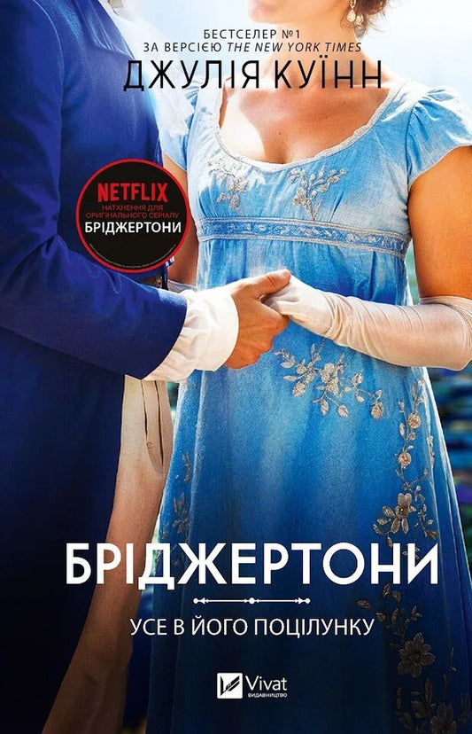 The Bridgertons Book 7 Everything In His Kiss - Брджертони Книга 7 Усе в його поцлунку Julia Quinn - Джуля Кун 9786171715165-1