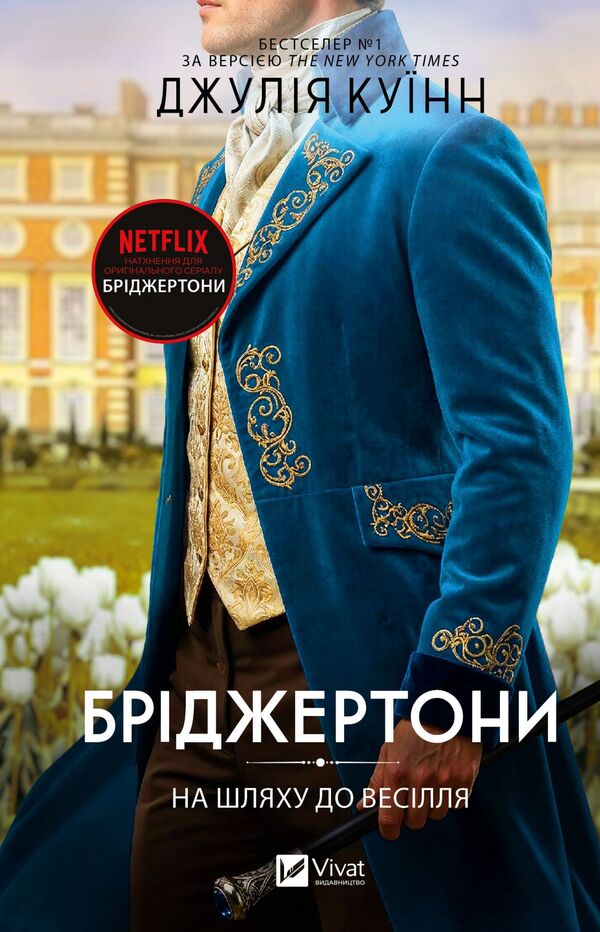 The Bridgertons Book 8 On The Way To The Wedding - Брджертони Книга 8 На шляху до веслля Julia Quinn - Джуля Кун 9786171716360-1