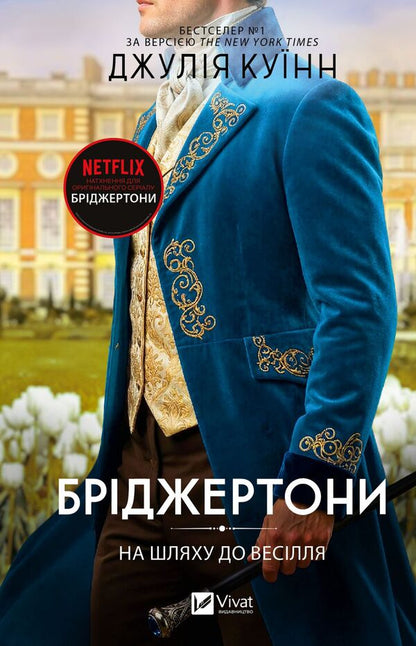 The Bridgertons Book 8 On The Way To The Wedding - Брджертони Книга 8 На шляху до веслля Julia Quinn - Джуля Кун 9786171716360-1