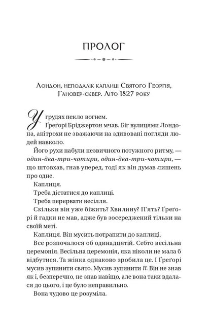 The Bridgertons Book 8 On The Way To The Wedding - Брджертони Книга 8 На шляху до веслля Julia Quinn - Джуля Кун 9786171716360-3
