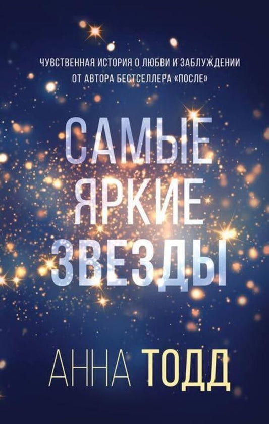 The Brightest Stars - Самые яркие звзды Anna Todd - Анна Тодд Does not apply-1