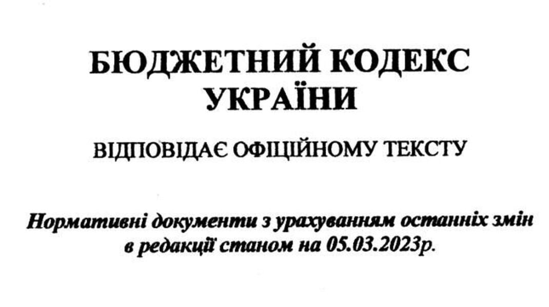 The Budget Code Of Ukraine / Бюджетний кодекс України / Author not specified 9786176240105-3