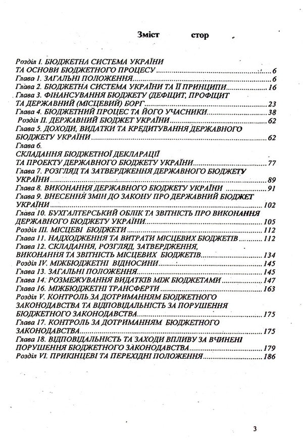 The Budget Code Of Ukraine / Бюджетний кодекс України / Author not specified 9786176240105-4