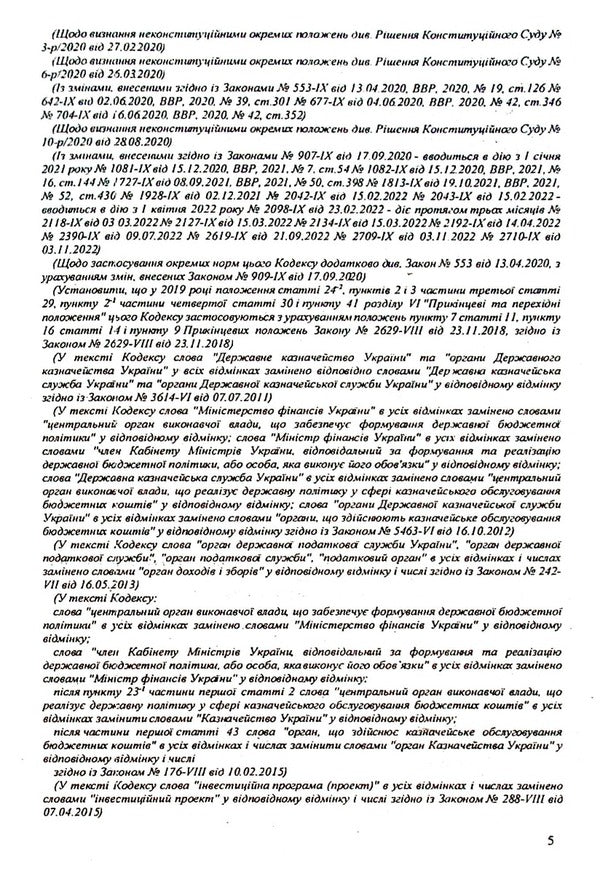 The Budget Code Of Ukraine / Бюджетний кодекс України / Author not specified 9786176240105-6