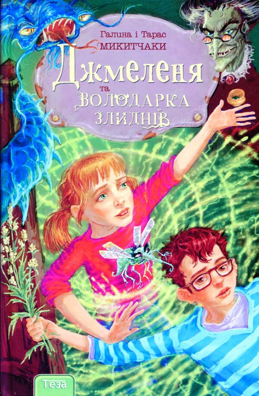 The Bumblebee And The Lord Of Poverty / Джмеленя та володарка злиднів Galina Nikitchak, Taras Mykytchak / Галина Микитчак, Тарас Микитчак 9789664212530-1