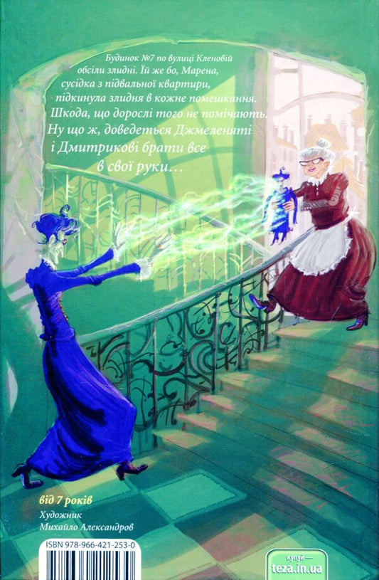 The Bumblebee And The Lord Of Poverty / Джмеленя та володарка злиднів Galina Nikitchak, Taras Mykytchak / Галина Микитчак, Тарас Микитчак 9789664212530-2