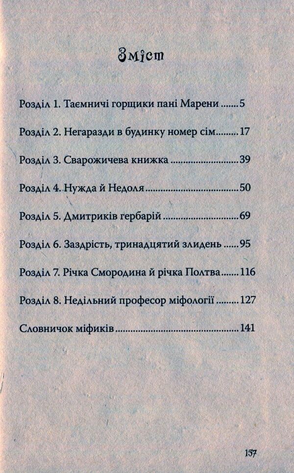 The Bumblebee And The Lord Of Poverty / Джмеленя та володарка злиднів Galina Nikitchak, Taras Mykytchak / Галина Микитчак, Тарас Микитчак 9789664212530-3