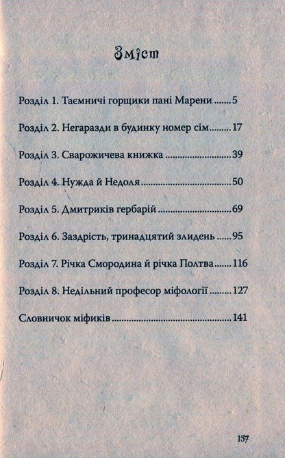 The Bumblebee And The Lord Of Poverty / Джмеленя та володарка злиднів Galina Nikitchak, Taras Mykytchak / Галина Микитчак, Тарас Микитчак 9789664212530-3