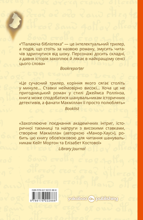 The Burning Library - Палаюча бблотека Gilles Macmillan - Глл Макмллан 9786178222888-2