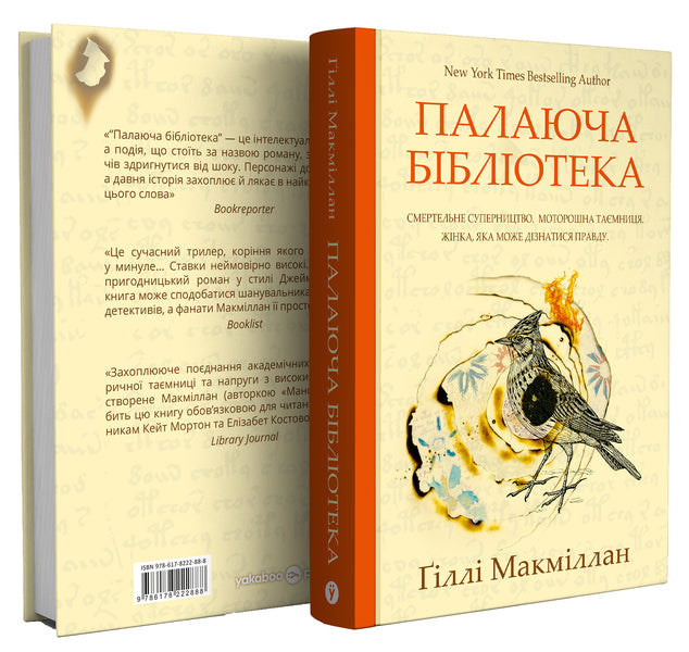 The Burning Library - Палаюча бблотека Gilles Macmillan - Глл Макмллан 9786178222888-3