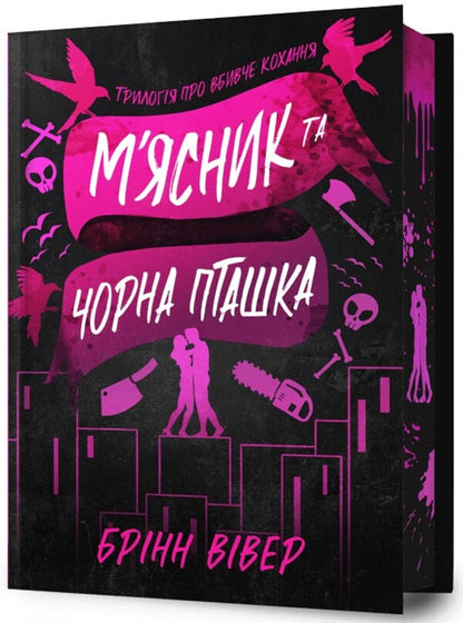 The Butcher And The Black Bird. Limited Edition / М'ясник та Чорна Пташка. Limited edition Brinn Wiver / Брінн Уівер 9786175232996-1