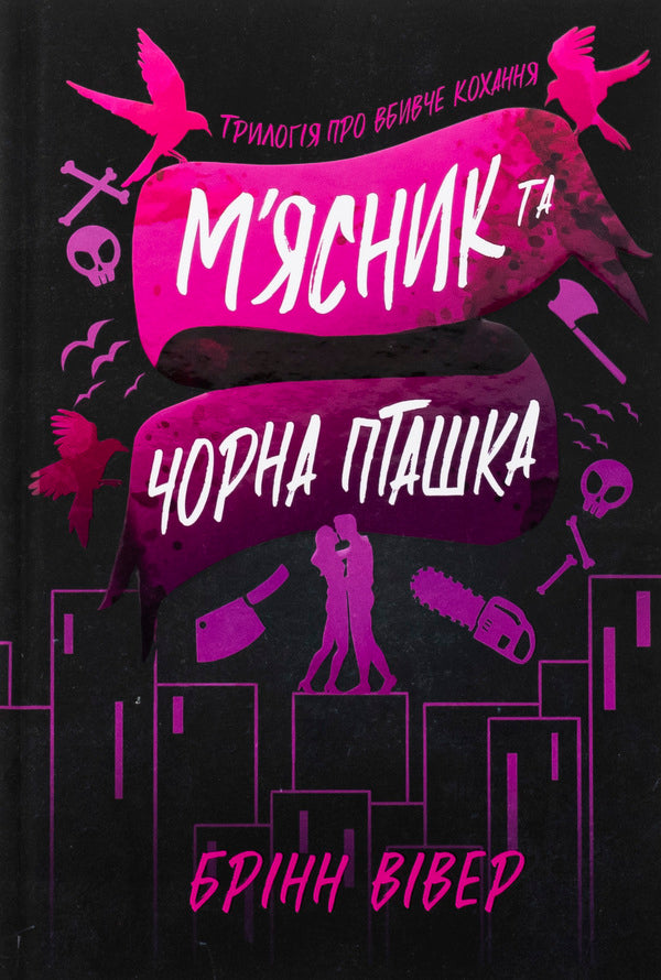 The Butcher And The Black Bird. Limited Edition / М'ясник та Чорна Пташка. Limited edition Brinn Wiver / Брінн Уівер 9786175232996-2