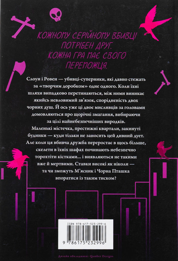 The Butcher And The Black Bird. Limited Edition / М'ясник та Чорна Пташка. Limited edition Brinn Wiver / Брінн Уівер 9786175232996-3