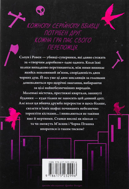 The Butcher And The Black Bird. Limited Edition / М'ясник та Чорна Пташка. Limited edition Brinn Wiver / Брінн Уівер 9786175232996-3
