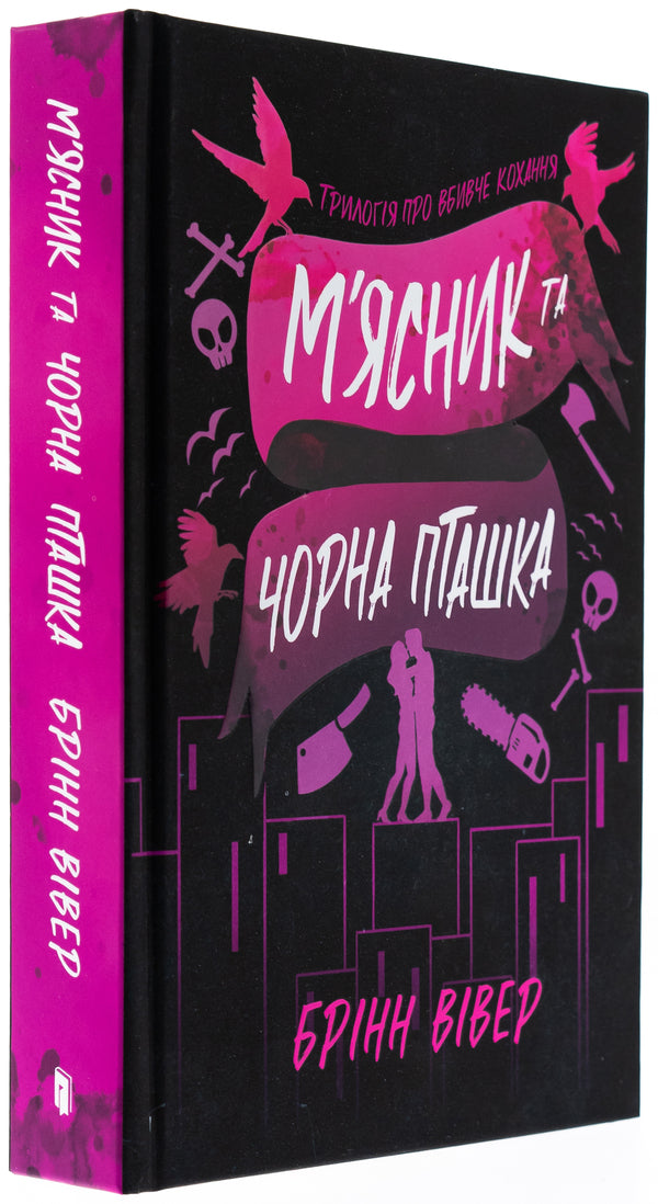 The Butcher And The Black Bird. Limited Edition / М'ясник та Чорна Пташка. Limited edition Brinn Wiver / Брінн Уівер 9786175232996-4