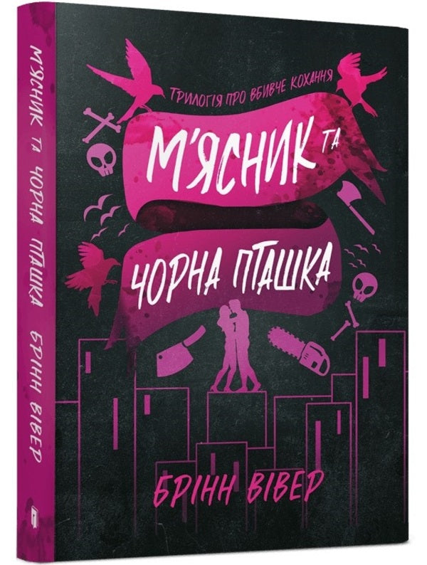 The Butcher and the Black Bird / М'ясник та Чорна Пташка Бринн Уивер 978-617-529-444-4-1