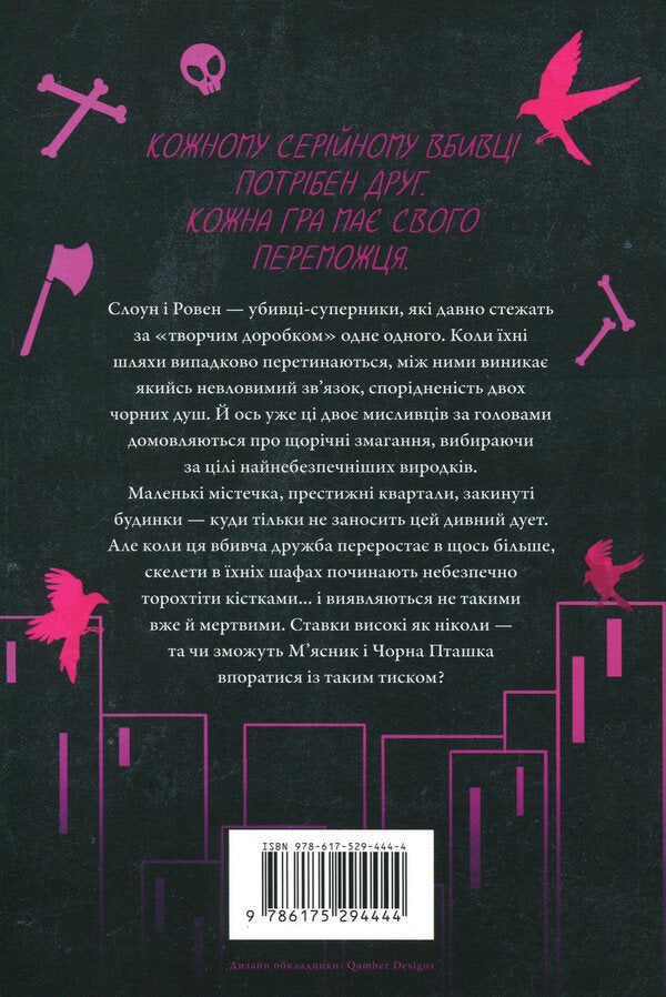 The Butcher and the Black Bird / М'ясник та Чорна Пташка Бринн Уивер 978-617-529-444-4-3