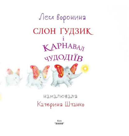 The Button Elephant and the Carnival of Miracles / Слон Ґудзик і Карнавал Чудодіїв Леся Воронина 978-617-07-0802-1-4