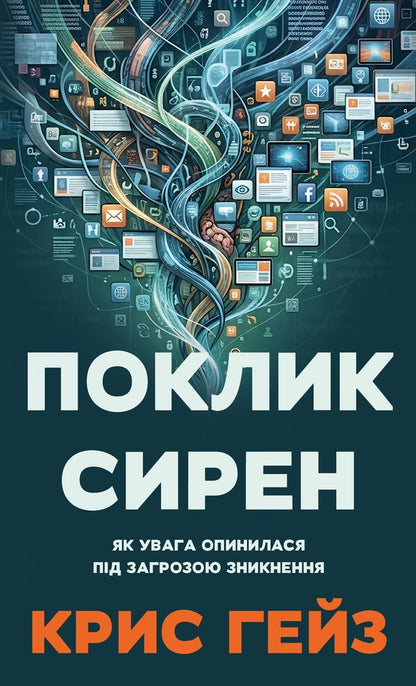 The Call Of The Sirens How Attention Was Endangered - Поклик сирен Як увага опинилася пд загрозою зникнення Chris Hayes - Крс Хейс 9786175484784-1
