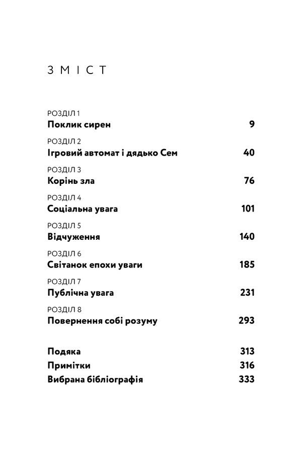 The Call Of The Sirens How Attention Was Endangered - Поклик сирен Як увага опинилася пд загрозою зникнення Chris Hayes - Крс Хейс 9786175484784-3
