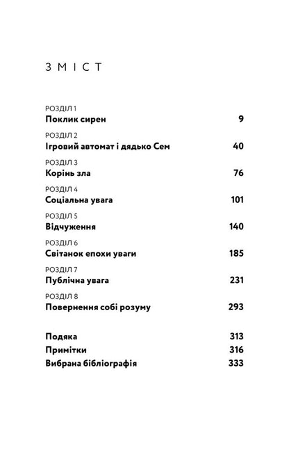 The Call Of The Sirens How Attention Was Endangered - Поклик сирен Як увага опинилася пд загрозою зникнення Chris Hayes - Крс Хейс 9786175484784-3