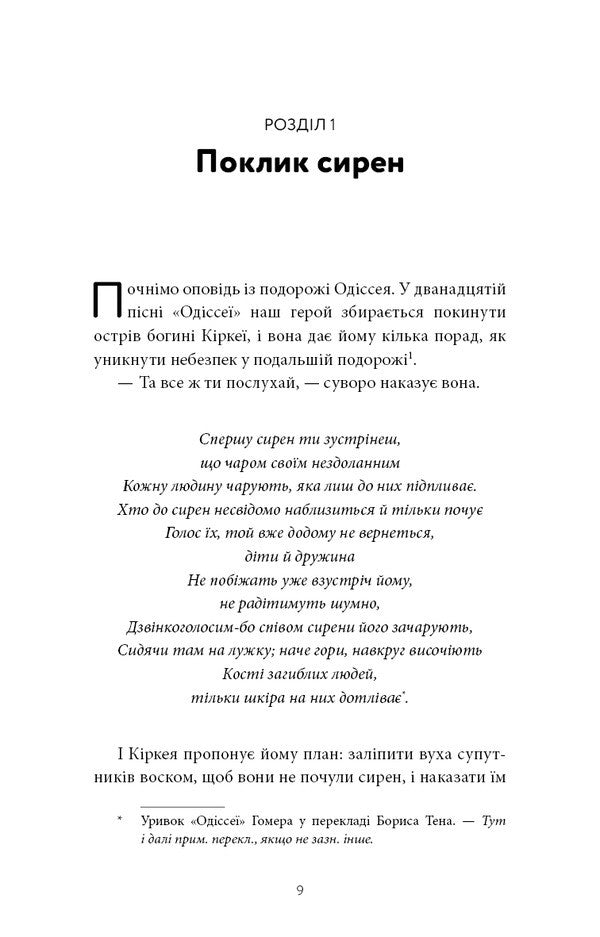 The Call Of The Sirens How Attention Was Endangered - Поклик сирен Як увага опинилася пд загрозою зникнення Chris Hayes - Крс Хейс 9786175484784-4