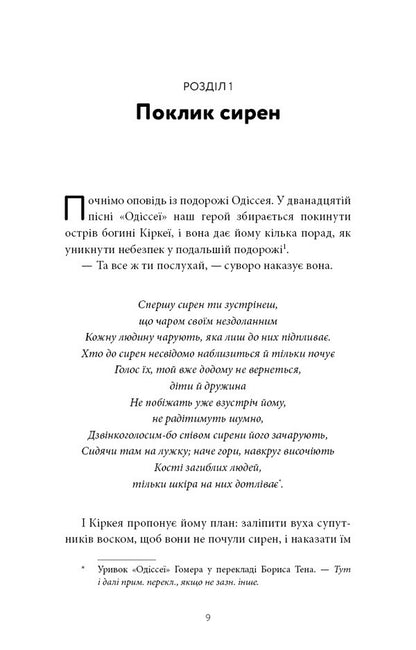 The Call Of The Sirens How Attention Was Endangered - Поклик сирен Як увага опинилася пд загрозою зникнення Chris Hayes - Крс Хейс 9786175484784-4