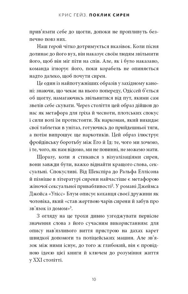 The Call Of The Sirens How Attention Was Endangered - Поклик сирен Як увага опинилася пд загрозою зникнення Chris Hayes - Крс Хейс 9786175484784-5