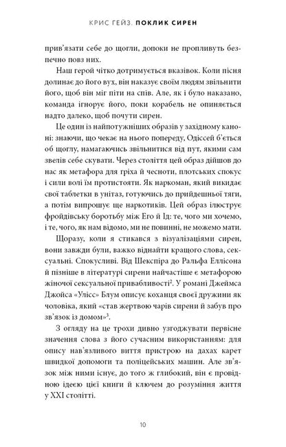 The Call Of The Sirens How Attention Was Endangered - Поклик сирен Як увага опинилася пд загрозою зникнення Chris Hayes - Крс Хейс 9786175484784-5