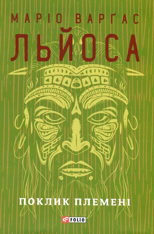 The Call Of The Tribe - Поклик племен Mario Vargas Llosa - Маро Варгас Льоса 9786175514726-1