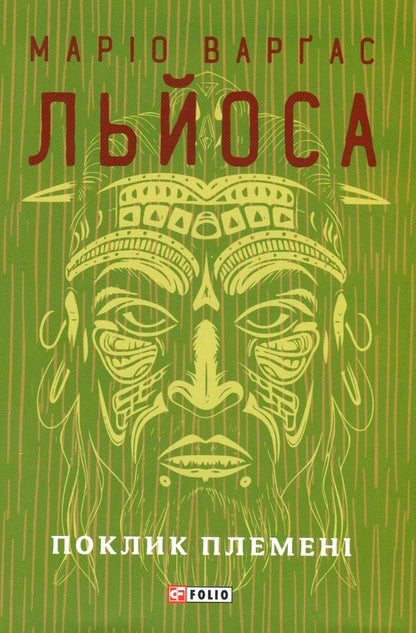 The Call Of The Tribe - Поклик племен Mario Vargas Llosa - Маро Варгас Льоса 9786175514726-1