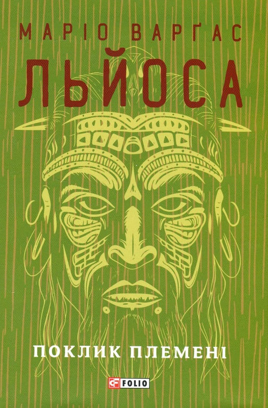 The Call Of The Tribe - Поклик племен Mario Vargas Llosa - Маро Варгас Льоса 9786175514726-1