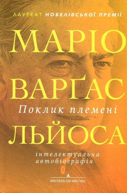 The Call Of The Tribe - Поклик племен Mario Vargas Llosa - Маро Варгас Льоса 9786175514726-3