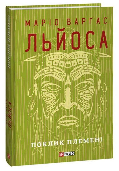 The Call Of The Tribe - Поклик племен Mario Vargas Llosa - Маро Варгас Льоса 9786175514726-4