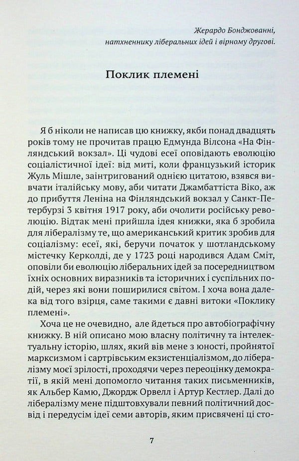 The Call Of The Tribe - Поклик племен Mario Vargas Llosa - Маро Варгас Льоса 9786175514726-6