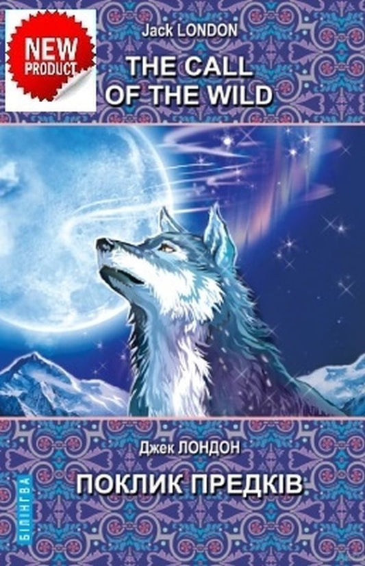 The Call of the Wild and Other Stories / The Call of the Wild and Other Stories / Поклик предків та інші оповідання Джек Лондон 978-617-07-0845-8-1
