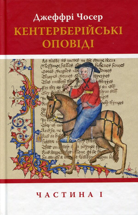 The Canterbury Tales. In 2 parts. Part 1 / Кентерберійські оповіді. У 2-х частинах. Частина 1 Джеффри Чосер 978-617-664-226-8-1
