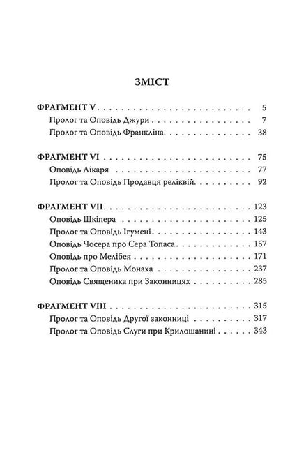 The Canterbury Tales. Part II / Кентерберійські оповіді. Частина ІІ Джеффри Чосер 978-617-664-227-5-3