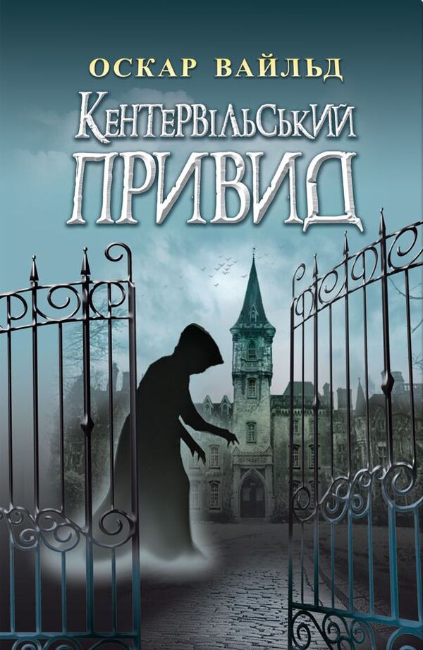 The Canterville Ghost. Selected works / Кентервільський Привид. Вибрані твори Оскар Уайльд 978-617-07-0691-1-1