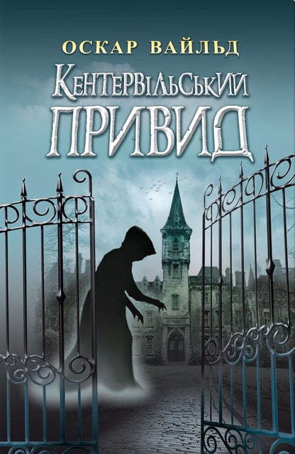 The Canterville Ghost. Selected works / Кентервільський Привид. Вибрані твори Оскар Уайльд 978-617-07-0691-1-1