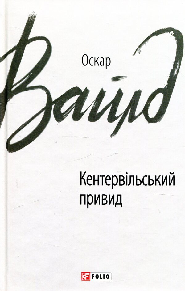The Canterville Ghost / Кентервільський привид Оскар Уайльд 978-966-03-8534-4-1