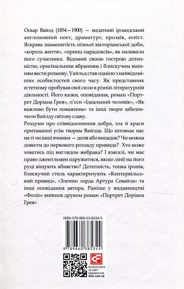 The Canterville Ghost / Кентервільський привид Оскар Уайльд 978-966-03-8534-4-2